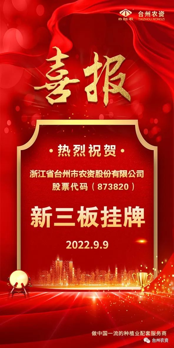 喜報！臺州農(nóng)資成為臺州首家登“新三板”農(nóng)業(yè)服務(wù)企業(yè)！